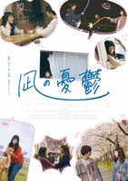 「凪の憂鬱 -大学生編-」ポスタービジュアル