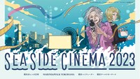 「SEASIDE CINEMA 2023」のメインビジュアルは、マンガ「海が走るエンドロール」のたらちねジョンが描き下ろした。