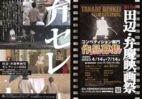 左から「田辺・弁慶映画祭セレクション2023」のビジュアル、第17回田辺・弁慶映画祭のビジュアル。