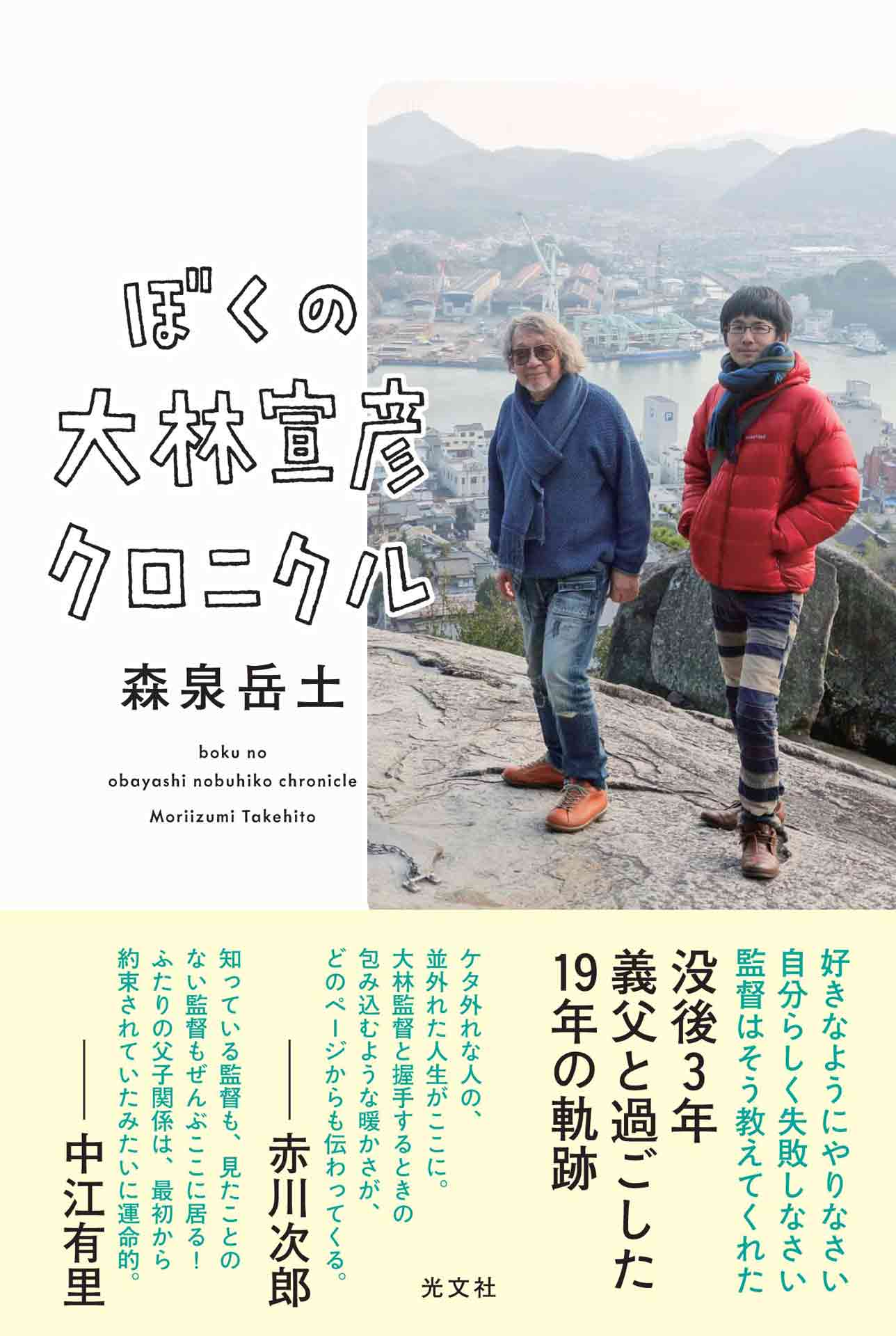 「ぼくの大林宣彦クロニクル」書影（帯あり）
