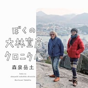 森泉岳土が義父・大林宣彦の“とっておきの話”をイラストと文章で綴るエッセイ本
