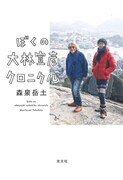 「ぼくの大林宣彦クロニクル」書影