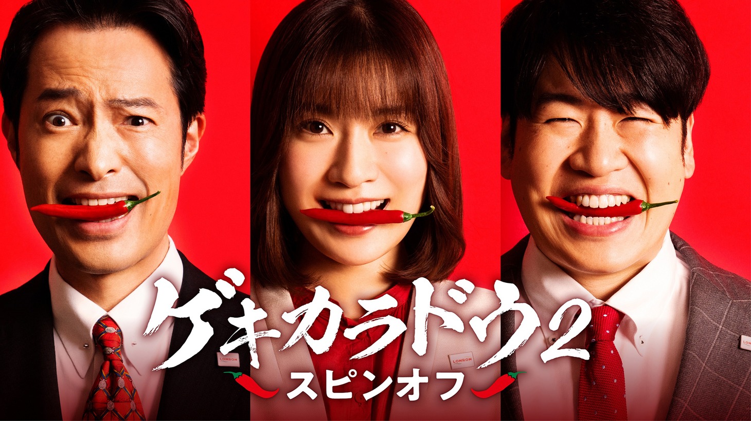 「ゲキカラドウ2 スピンオフ」ビジュアル