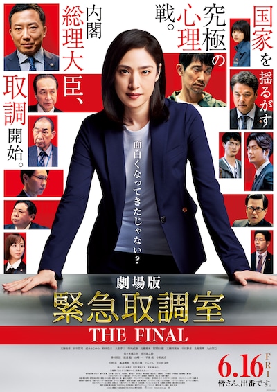 劇場版「緊急取調室 THE FINAL」ポスタービジュアル