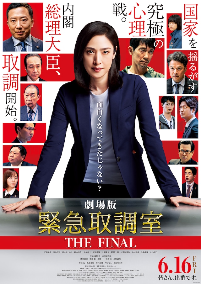 劇場版「緊急取調室 THE FINAL」ポスタービジュアル