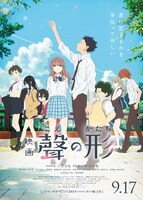 「映画『聲の形』」ビジュアル (c)大今良時・講談社/映画聲の形製作委員会
