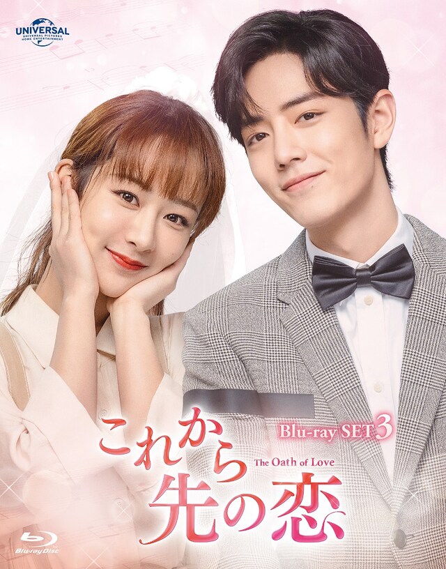 中国ドラマ「これから先の恋」Blu-ray SET3のパッケージ。(c)Shenzhen Tencent Computer Systems Company Limited