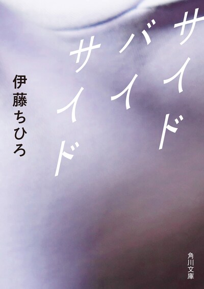 「サイド バイ サイド」書影