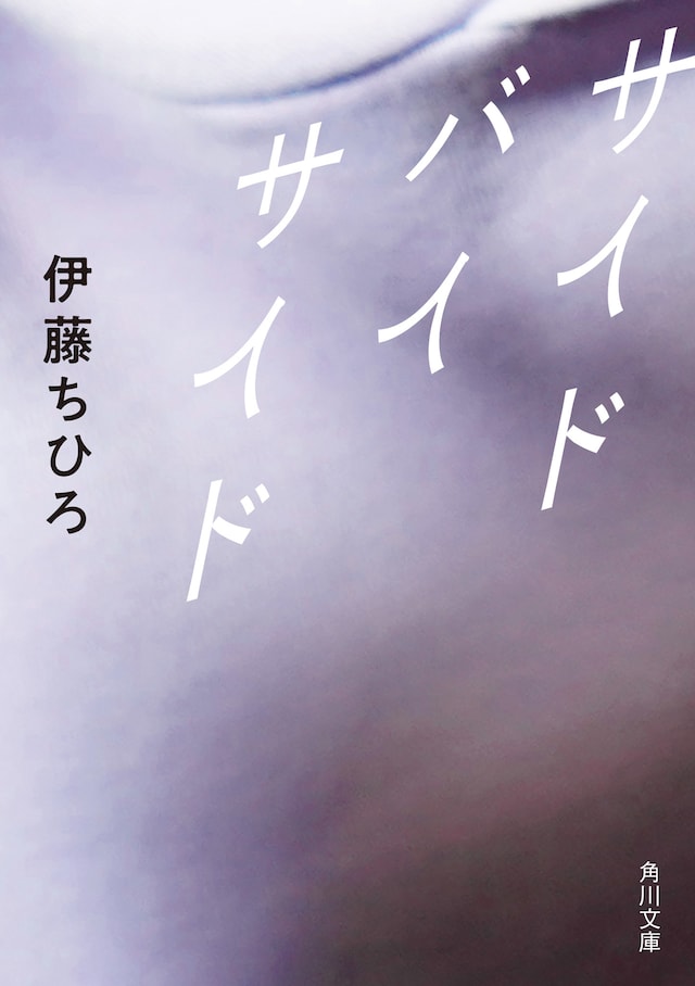 「サイド バイ サイド」書影