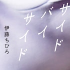 坂口健太郎主演「サイド バイ サイド」のその後は?監督・伊藤ちひろが小説書き下ろし