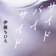 坂口健太郎主演「サイド バイ サイド」のその後は?監督・伊藤ちひろが小説書き下ろし