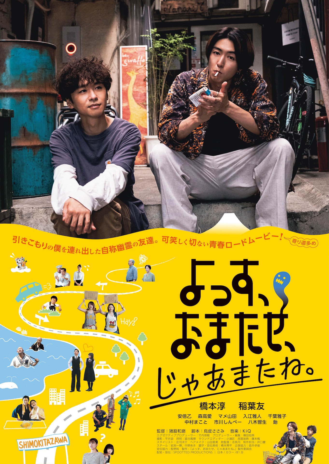 「よっす、おまたせ、じゃあまたね。」ポスタービジュアル