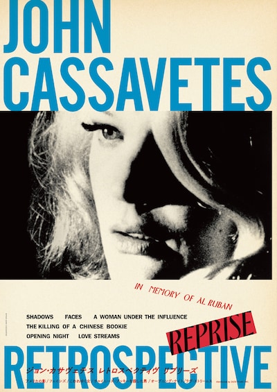 「ジョン・カサヴェテス レトロスペクティヴ リプリーズ」キービジュアル