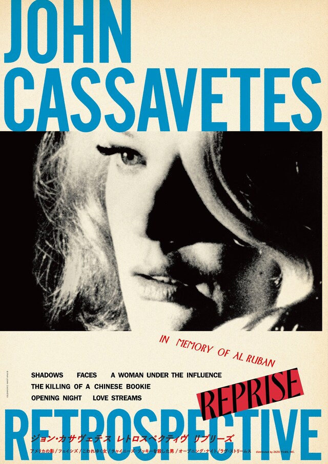 「ジョン・カサヴェテス レトロスペクティヴ リプリーズ」キービジュアル