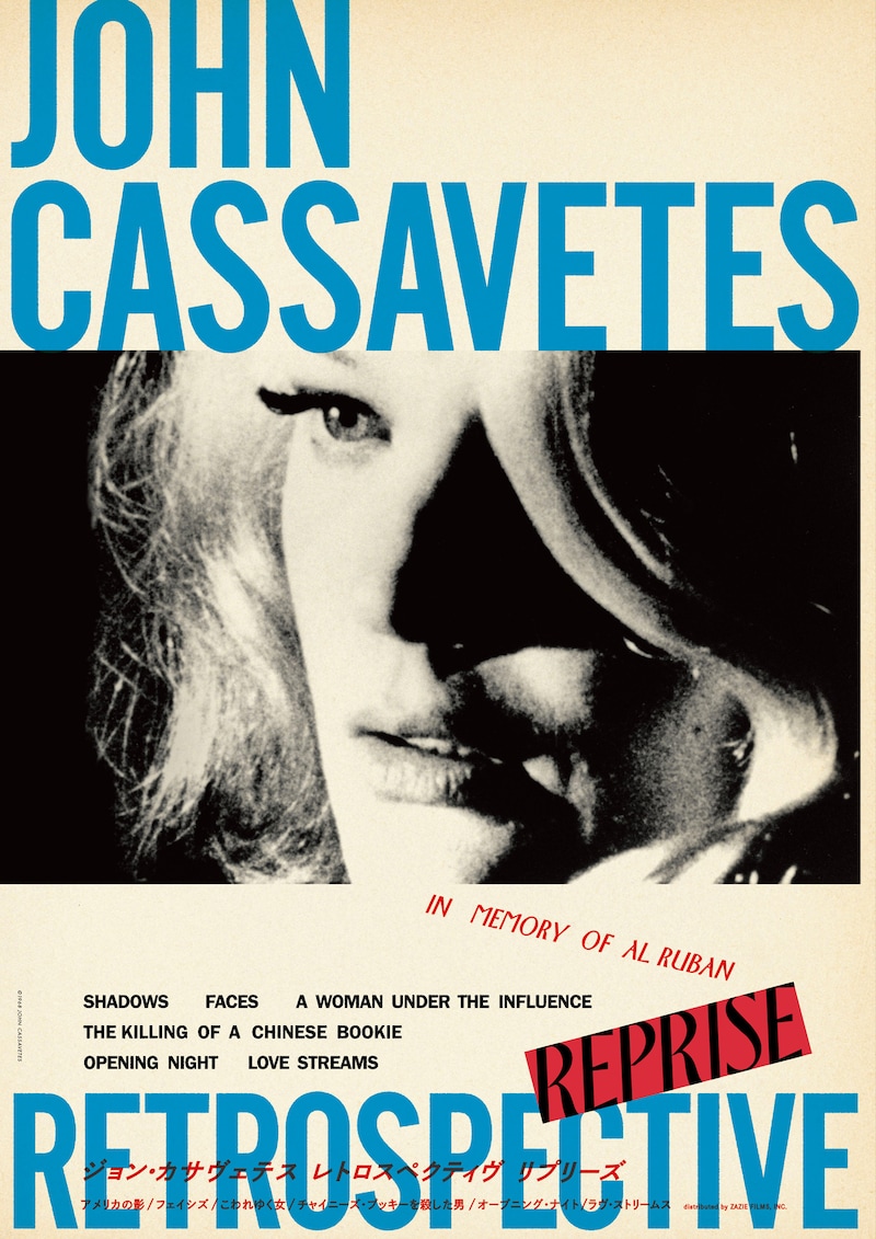 「ジョン・カサヴェテス レトロスペクティヴ リプリーズ」キービジュアル