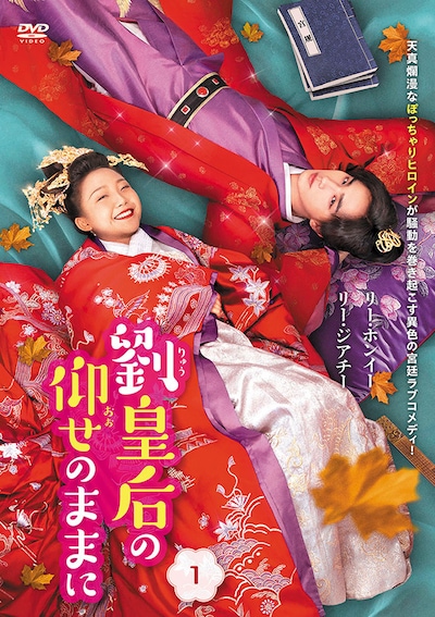 中国ドラマ「劉皇后の仰せのままに」ポスタービジュアル