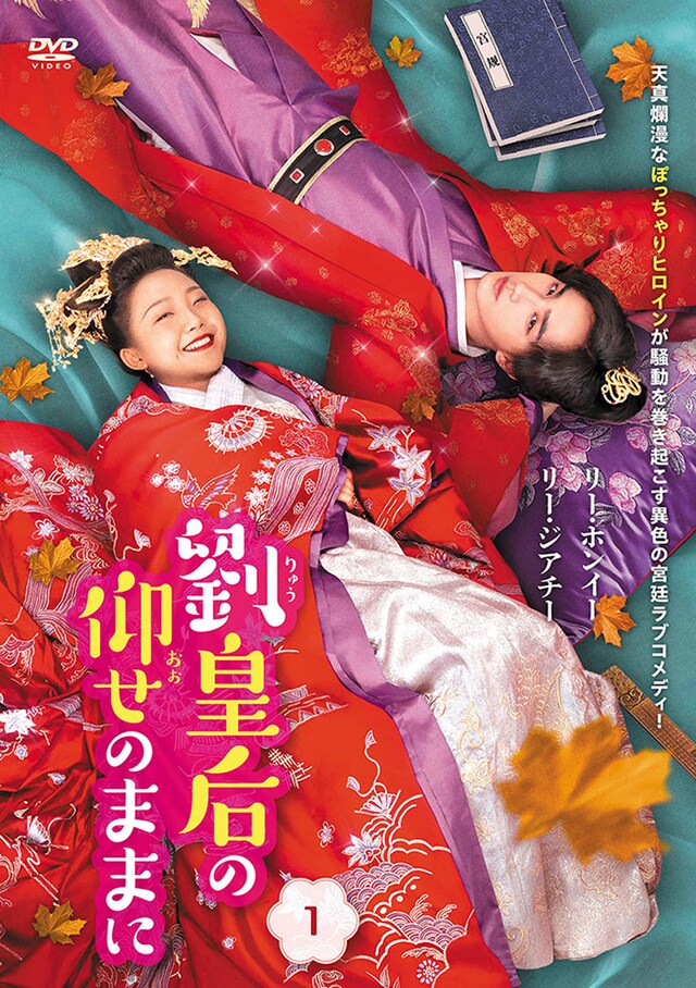 中国ドラマ「劉皇后の仰せのままに」ポスタービジュアル