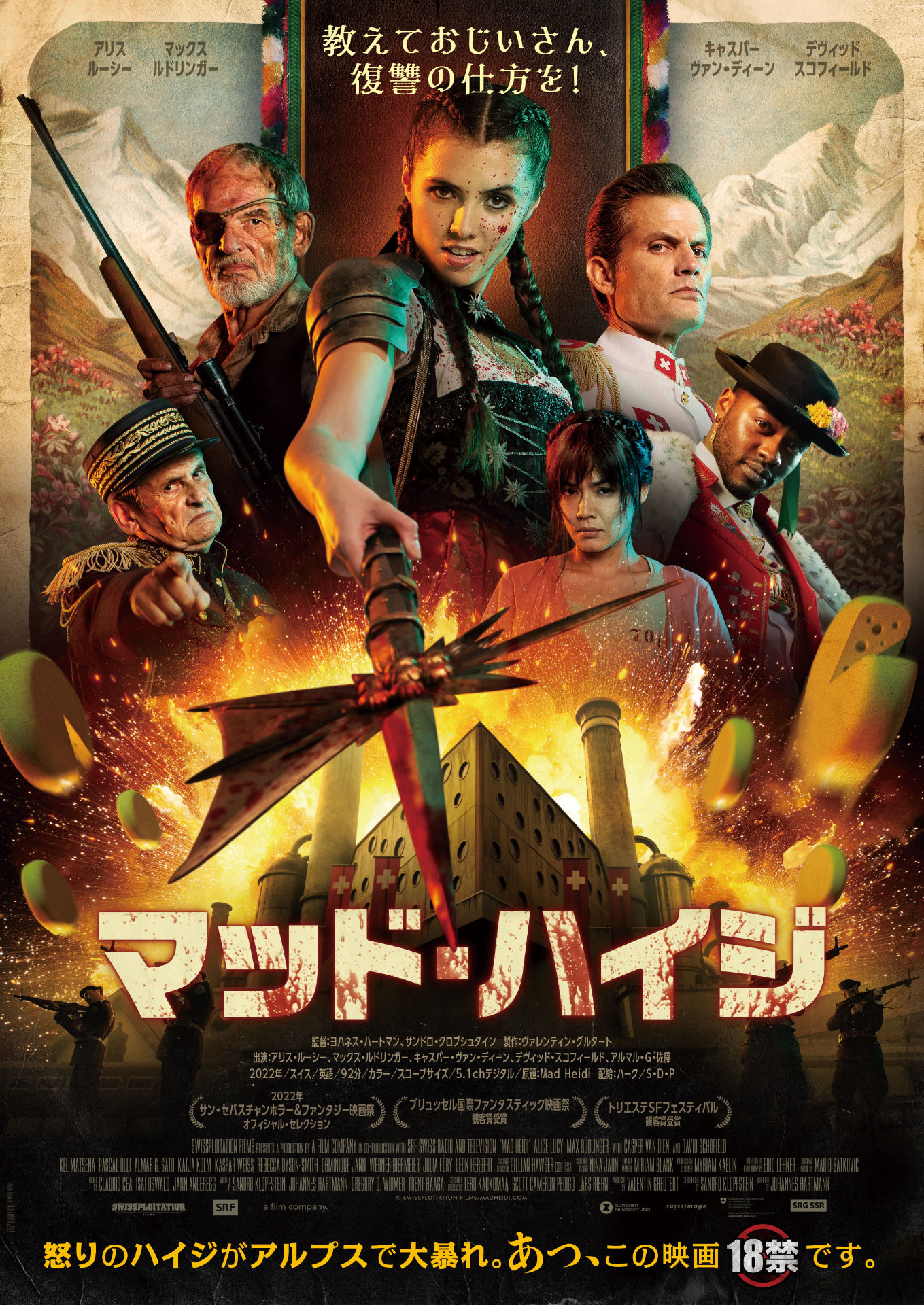 「マッド・ハイジ」ポスタービジュアル