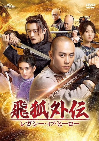 中国ドラマ「飛狐外伝 レガシー・オブ・ヒーロー」DVDジャケット