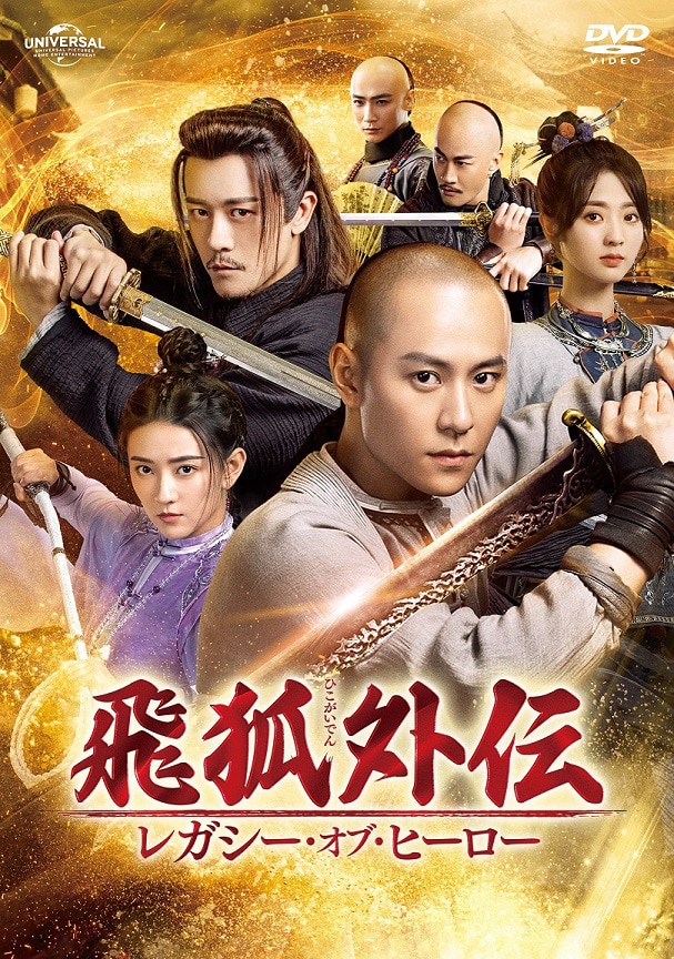 中国ドラマ「飛狐外伝 レガシー・オブ・ヒーロー」DVDジャケット