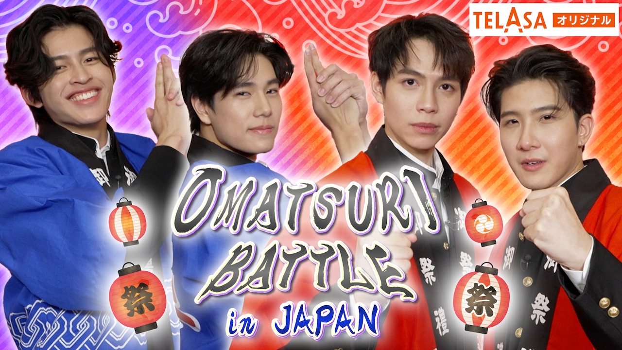 「OMATSURI BATTLE in JAPAN」より。