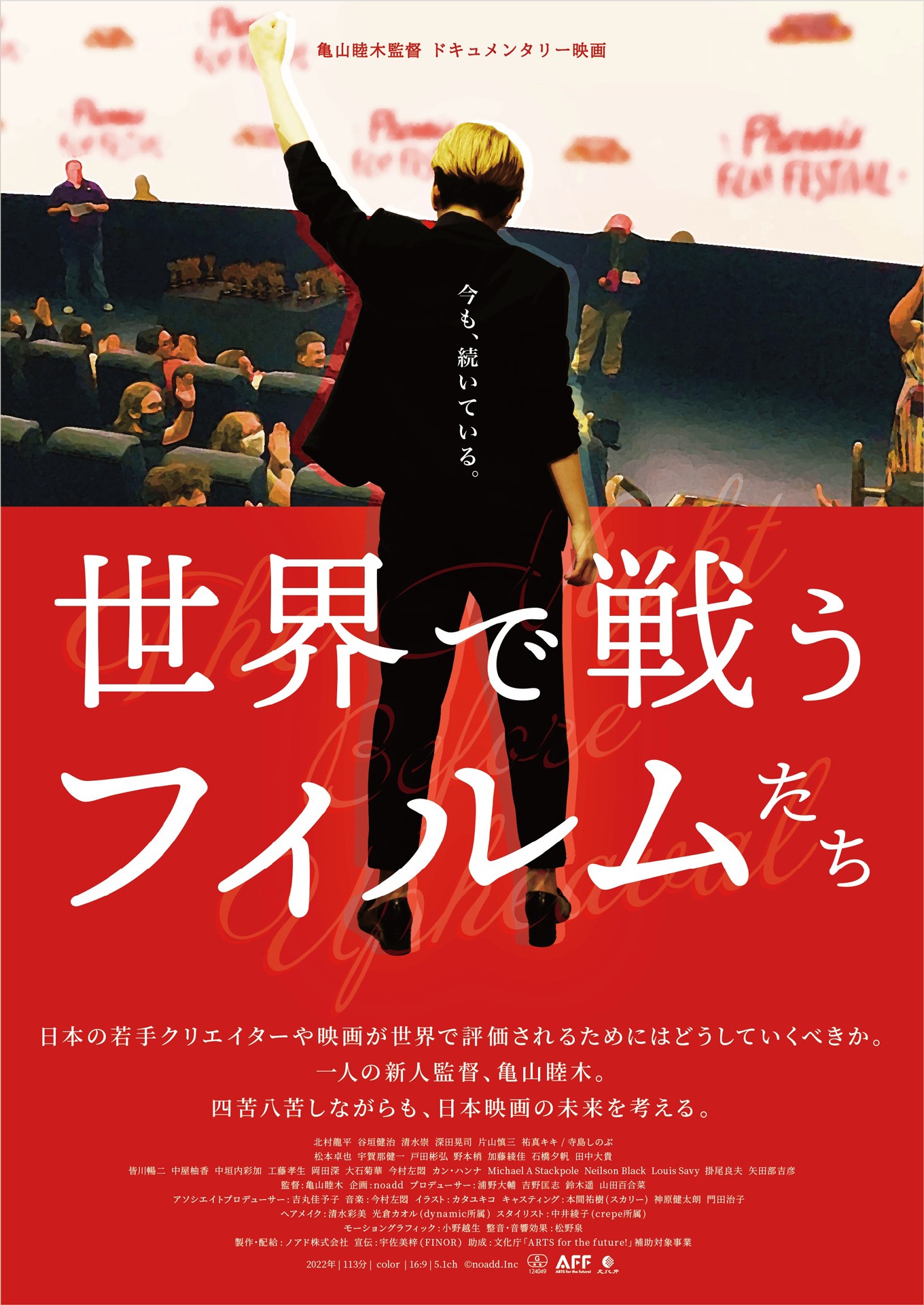 「世界で戦うフィルムたち」ポスタービジュアル