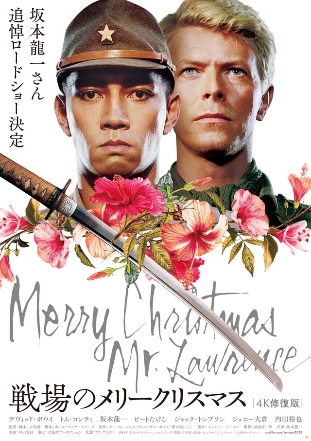 「戦場のメリークリスマス 4K修復版」ポスタービジュアル（坂本龍一追悼ロードショーバージョン）