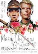 「戦場のメリークリスマス 4K修復版」ポスタービジュアル(坂本龍一追悼ロードショーバージョン)