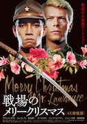 「戦場のメリークリスマス 4K修復版」ポスタービジュアル