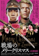 「戦場のメリークリスマス 4K修復版」ポスタービジュアル