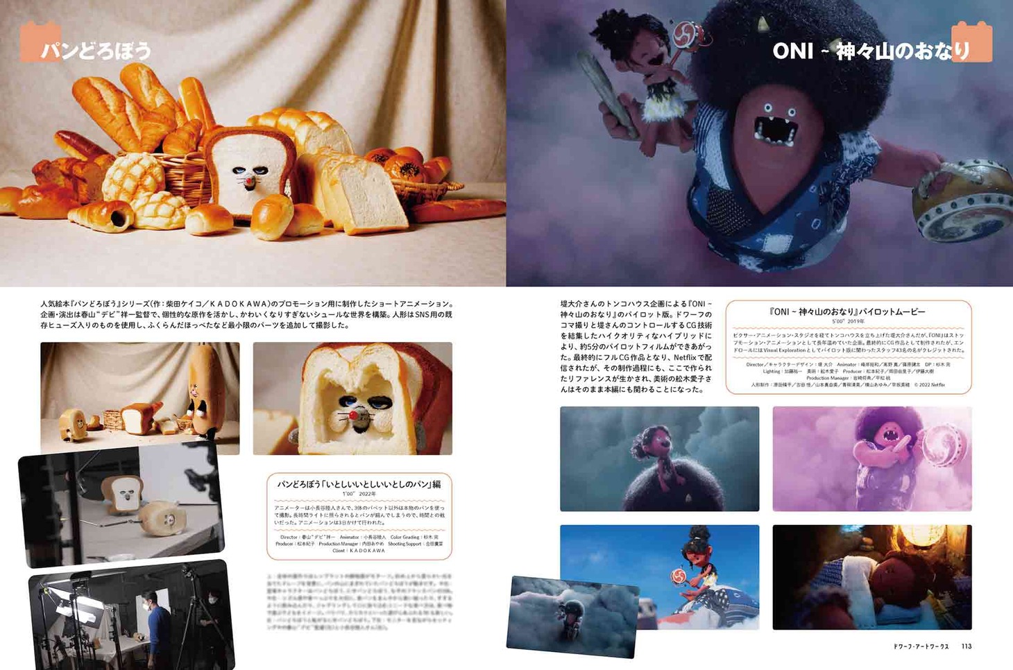 書籍「ドワーフ・アートワークス コマ撮りアニメーションの世界」より。