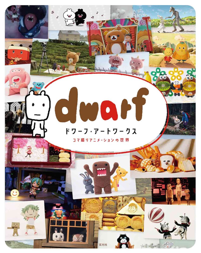 書籍「ドワーフ・アートワークス コマ撮りアニメーションの世界」表紙