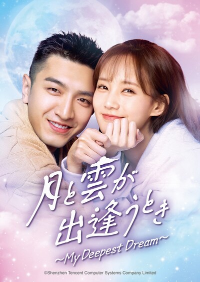 中国ドラマ「月と雲が出逢うとき～My Deepest Dream～」ビジュアル