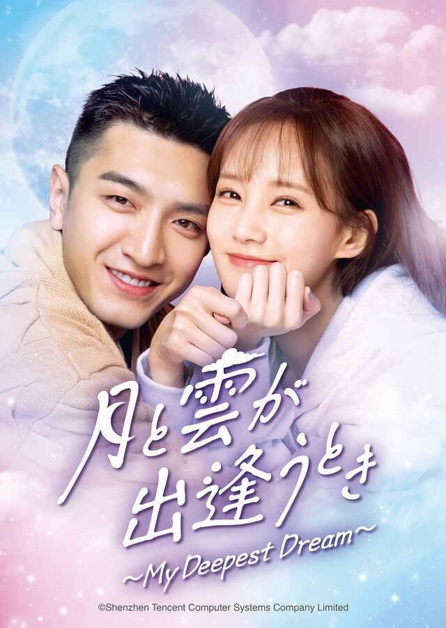 中国ドラマ「月と雲が出逢うとき～My Deepest Dream～」ビジュアル