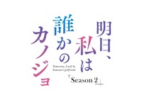 「明日、私は誰かのカノジョ」シーズン2ロゴ