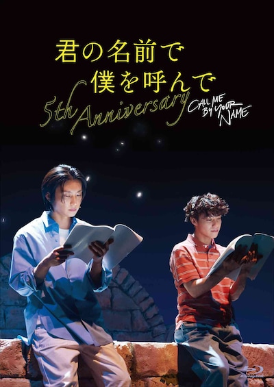 「君の名前で僕を呼んで～5th anniversary～ スペシャルイベント」Blu-rayジャケット
