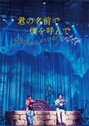 「君の名前で僕を呼んで～5th anniversary～ スペシャルイベント」Blu-ray / DVD共通ケース
