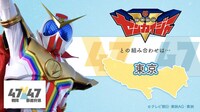 「歴代47スーパー戦隊×全国47都道府県組合せキャンペーン」より。