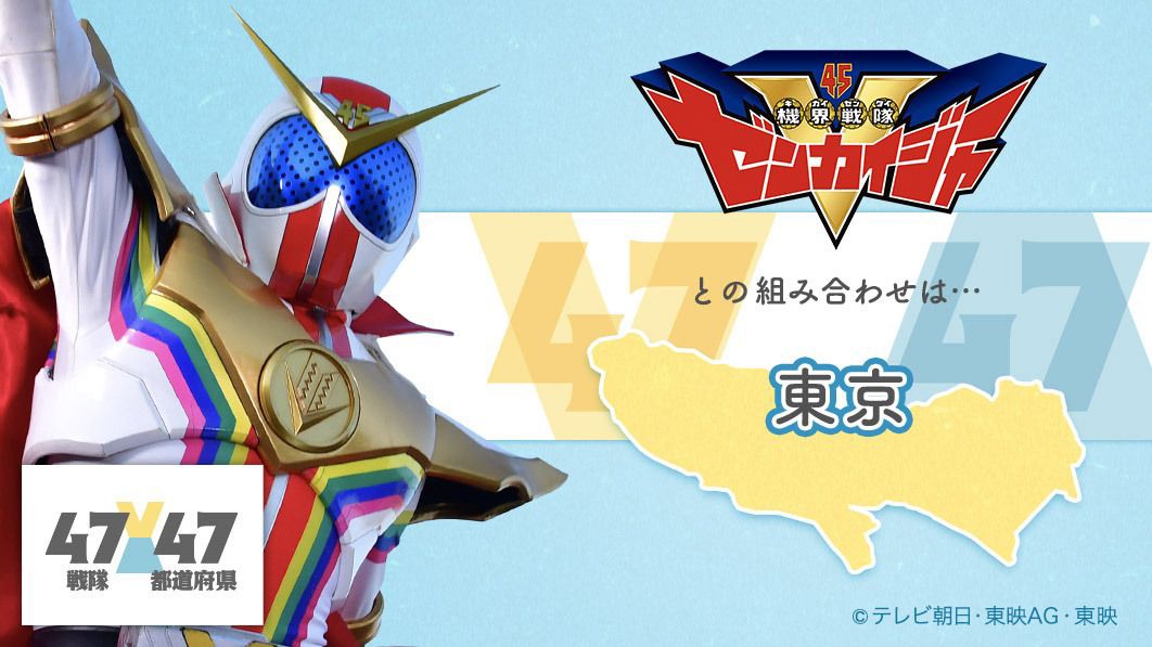 「歴代47スーパー戦隊×全国47都道府県組合せキャンペーン」より。