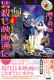 柳下毅一郎が邦画35本をぶった斬る、「皆殺し映画通信」第10弾発売