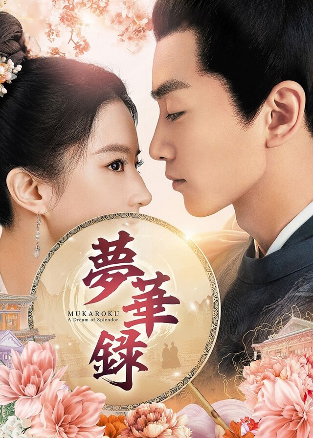 中国ドラマ「夢華録（むかろく）」ビジュアル