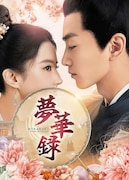 中国ドラマ「夢華録(むかろく)」ビジュアル