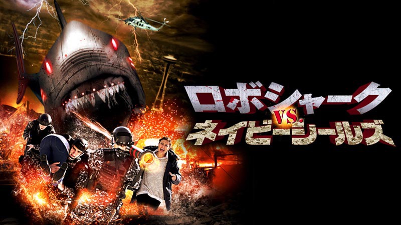 「ロボシャーク vs. ネイビーシールズ」ビジュアル (c)2015 BUFO Ltd. and Supercollider Productions Inc. All Rights Reserved.