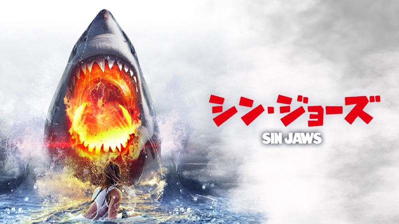 「シン・ジョーズ」ビジュアル (c)2016