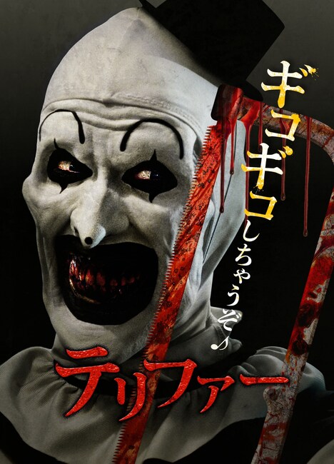 「テリファー」DVDジャケットのビジュアル。