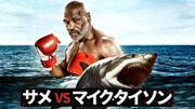 「サメvsマイク・タイソン」ビジュアル Discovery Communications, LLC