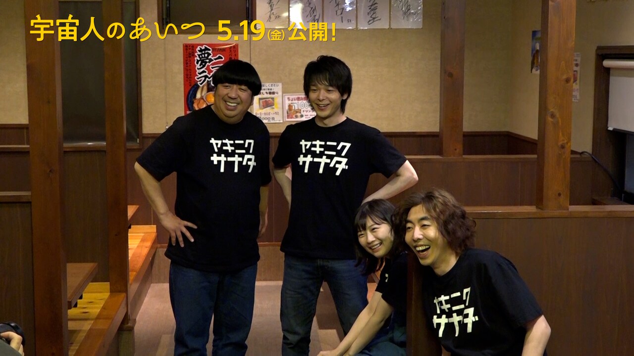 中村倫也が宇宙人ポーズを考案、「宇宙人のあいつ」4本のメイキング到着