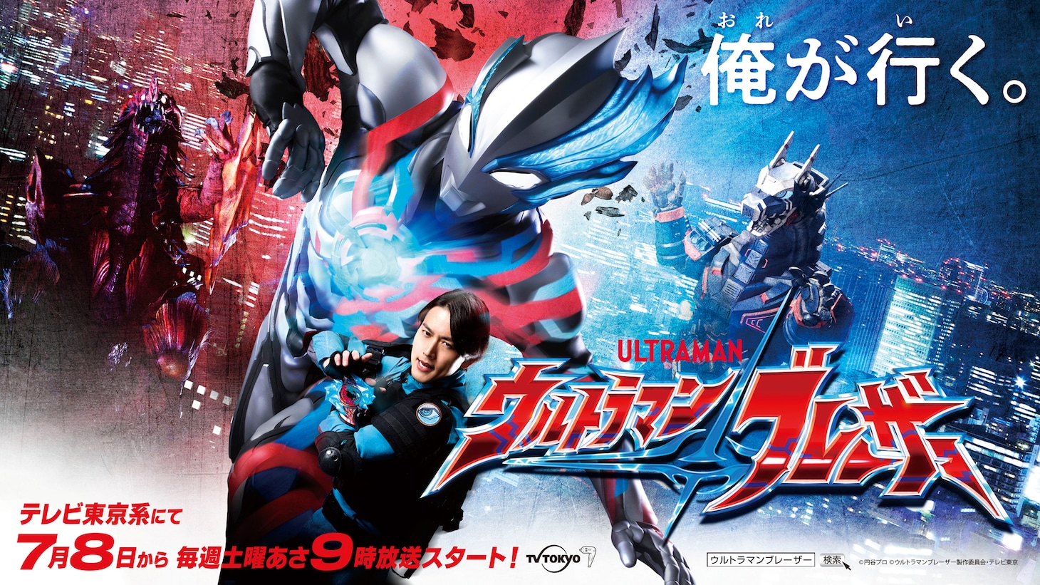 「ウルトラマンブレーザー」キービジュアル