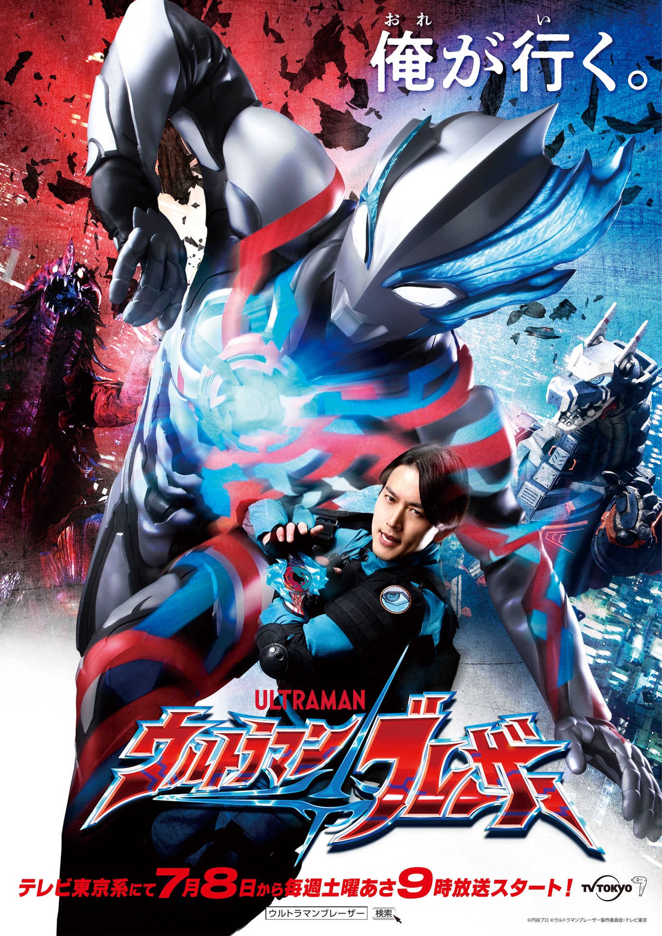 「ウルトラマンブレーザー」キービジュアル