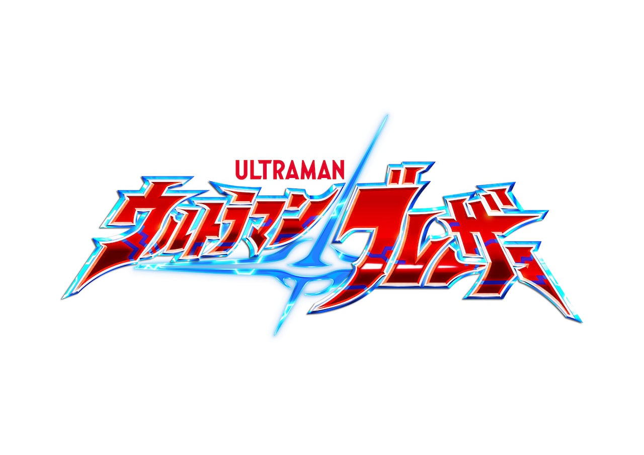 ウルトラマンブレーザー」ロゴ - 新ヒーロー「ウルトラマン